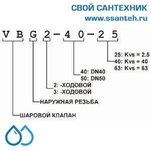 11179 Honeywell, VBG3-40-40 Клапан трехходовой регулирующий шаровой, PN25, DN40, G 2 1/4, Kvs 40